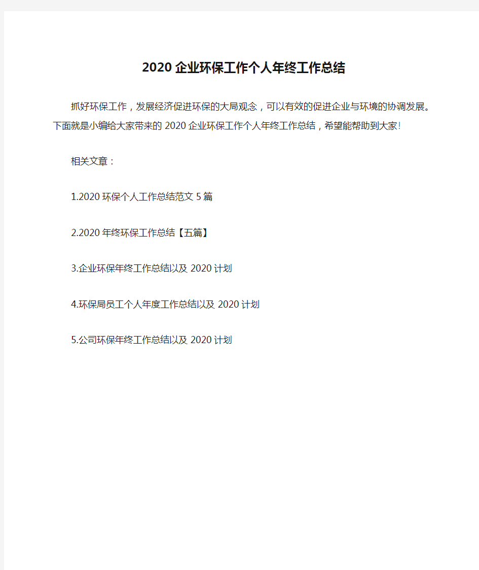 2020企业环保工作个人年终工作总结