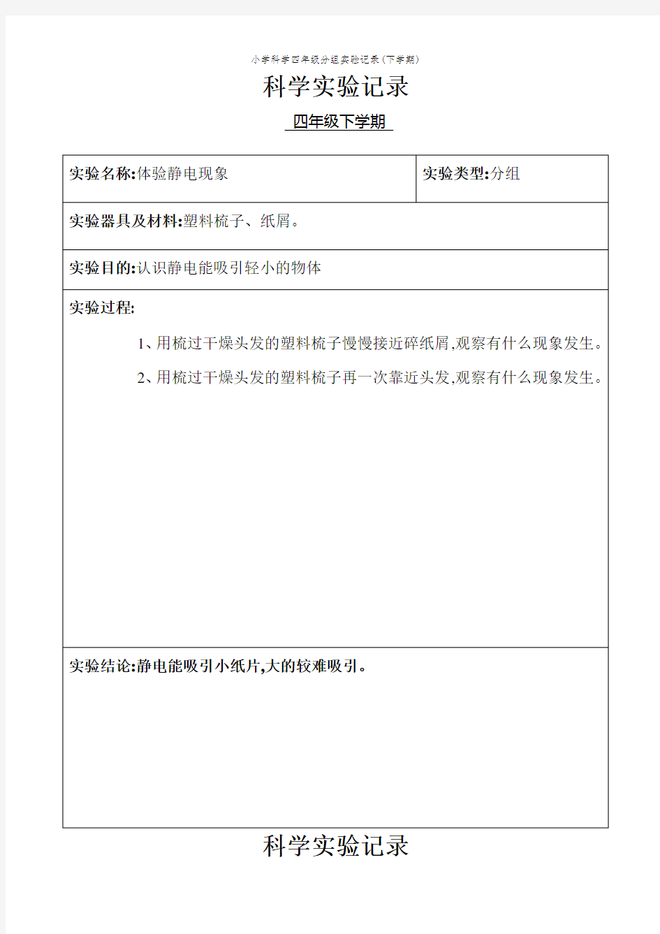 小学科学四年级分组实验记录(下学期)