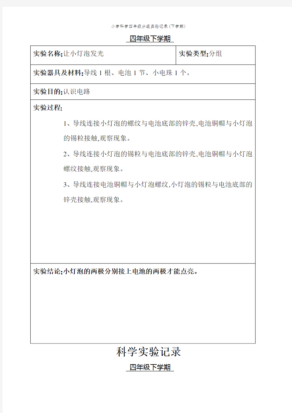 小学科学四年级分组实验记录(下学期)