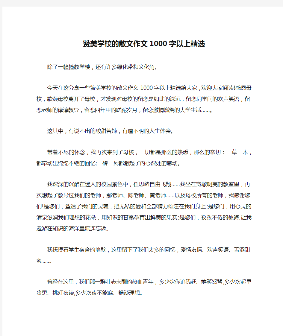 赞美学校的散文作文1000字以上精选