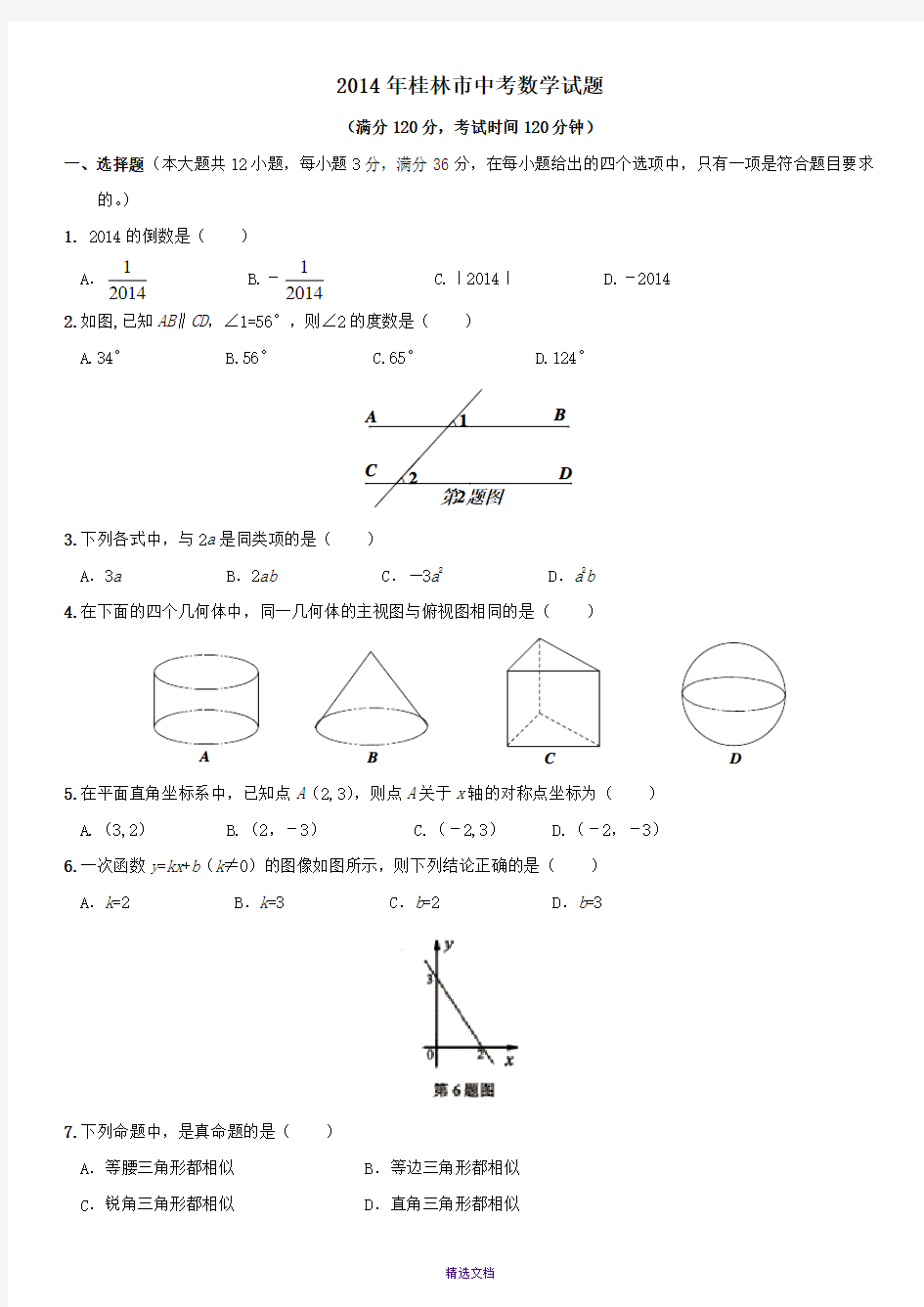 2014年桂林市中考数学试题及答案