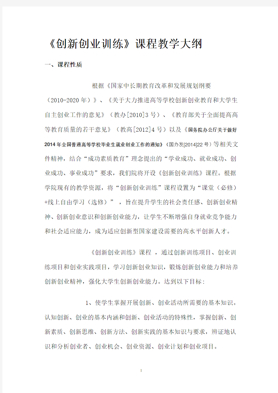 创新创业教学大纲.pdf