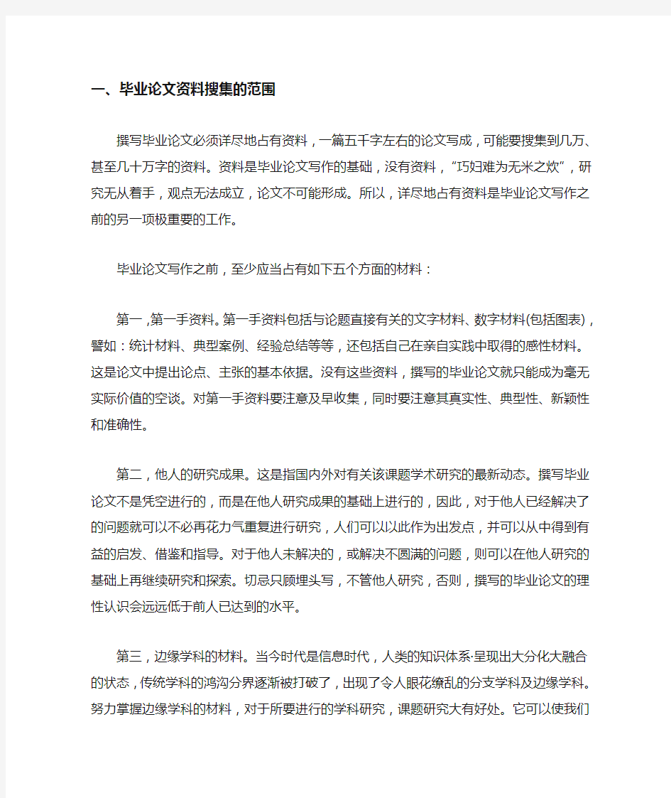 毕业论文收集资料的方法