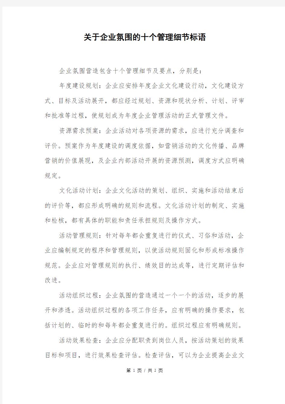 关于企业氛围的十个管理细节标语