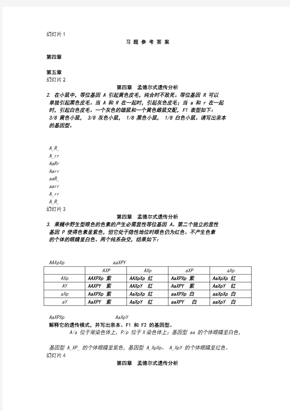 遗传学_第二版_课后答案