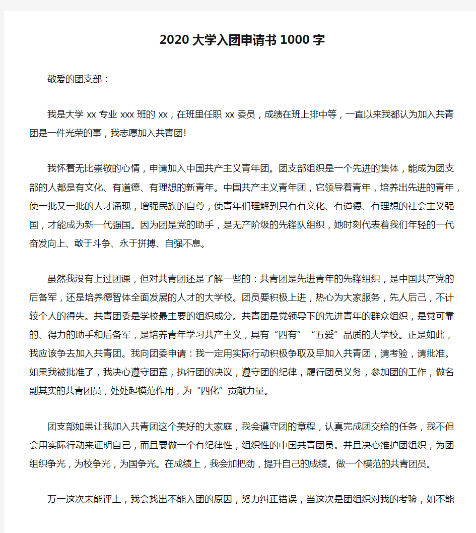 2020大学入团申请书1000字