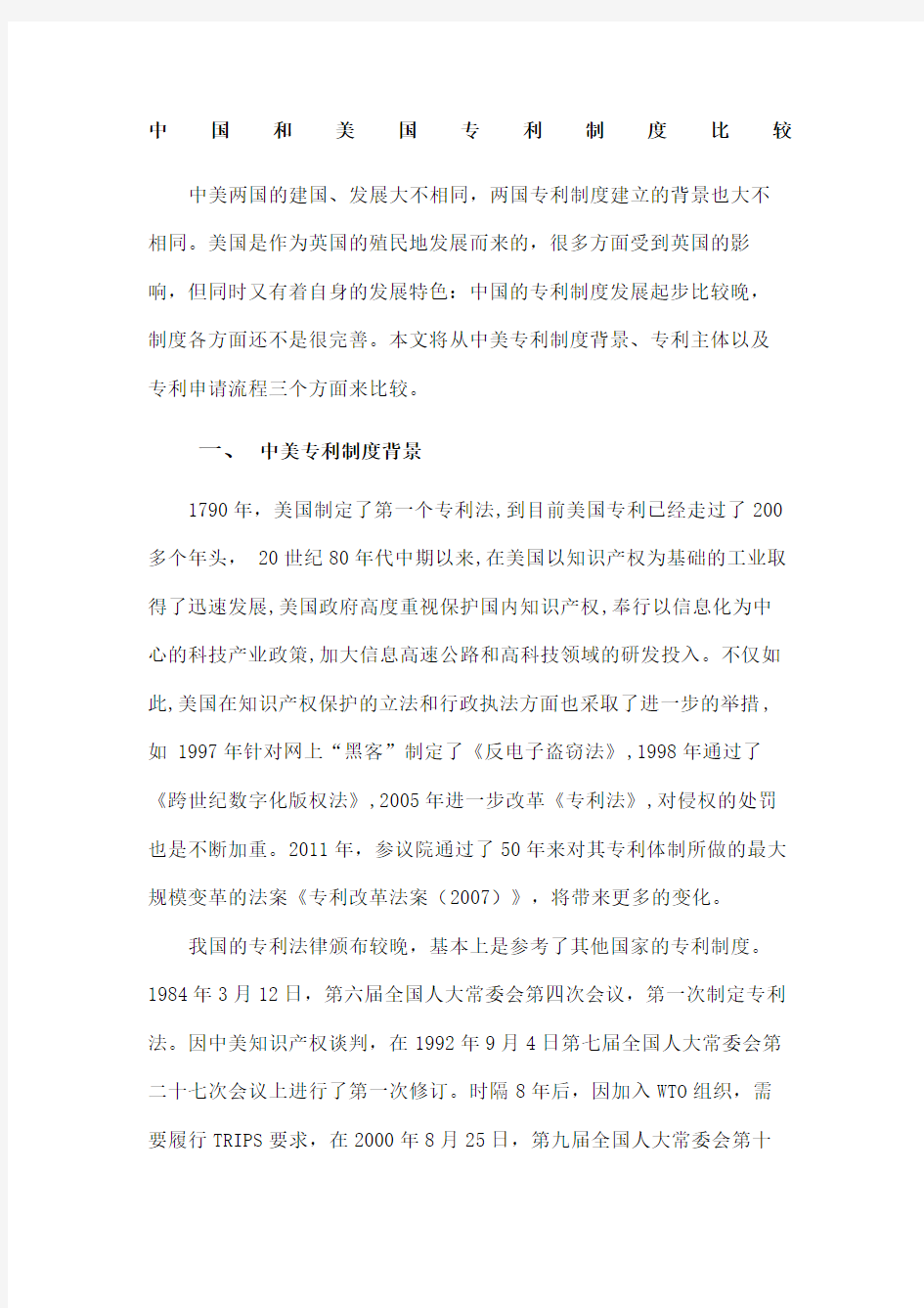 中美专利制度比较