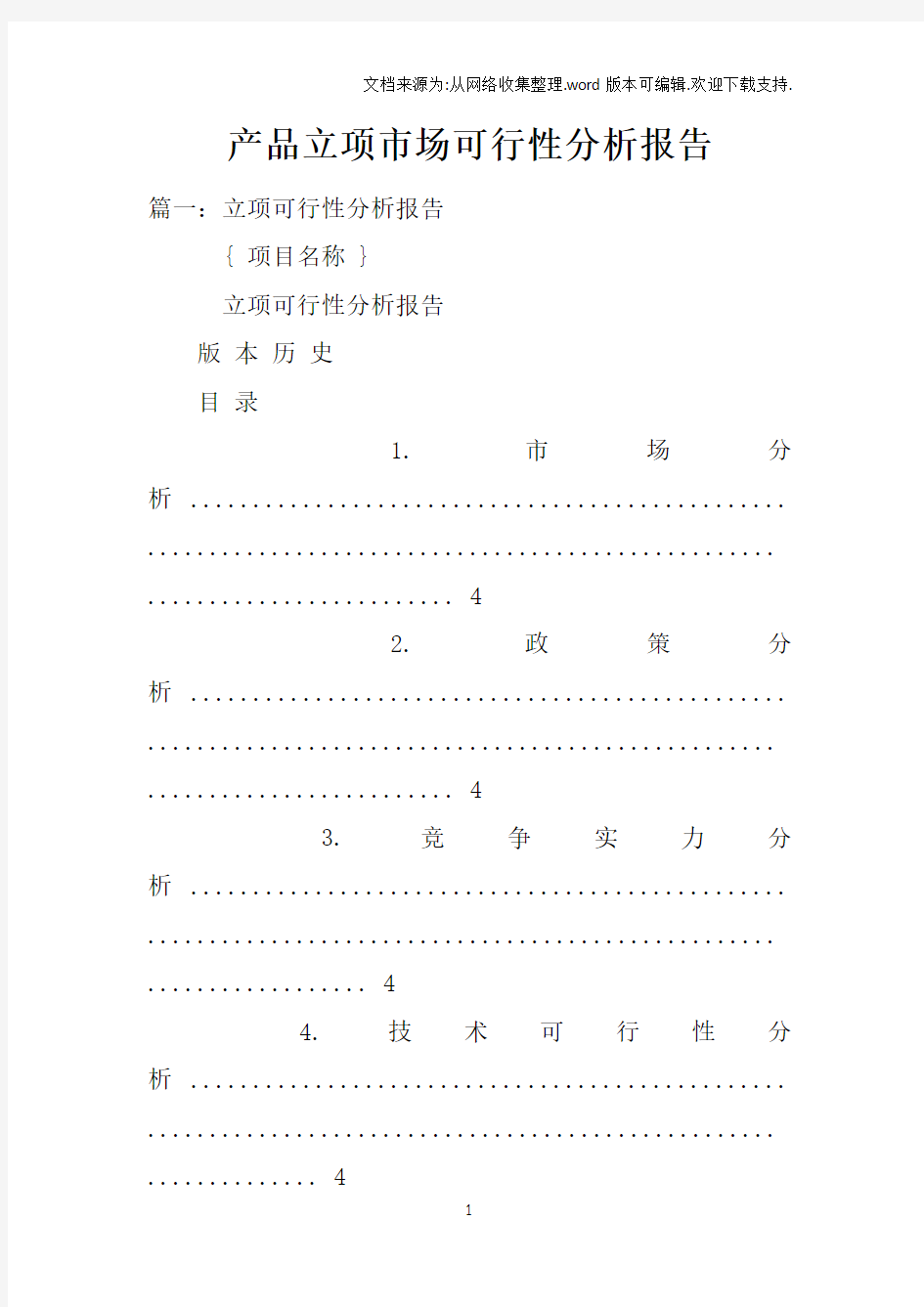 产品立项市场可行性分析报告