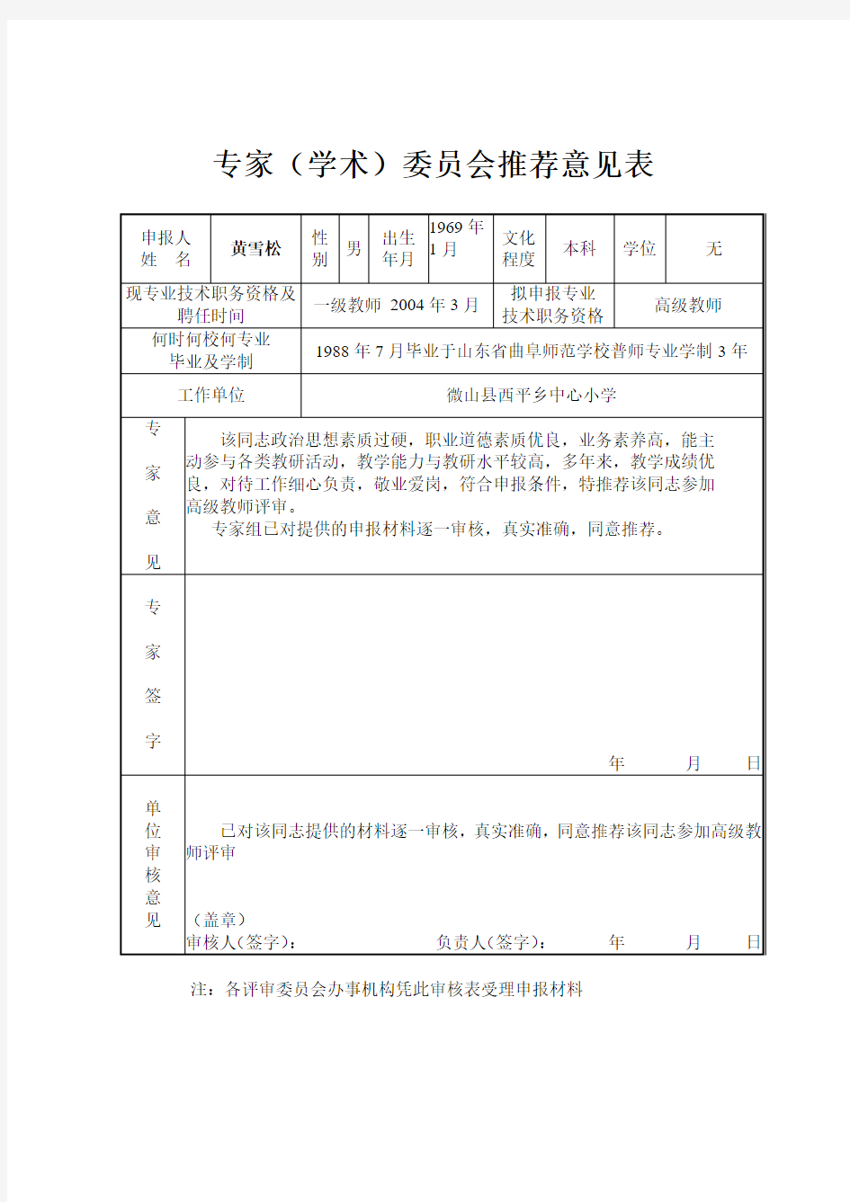 专家(学术委员会)推荐意见表