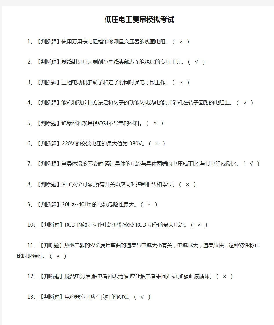 [考点]低压电工复审模拟考试题库附答案