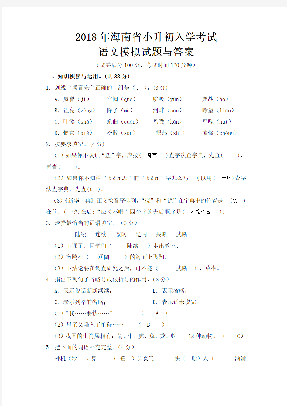 2018年海南省小升初入学考试及答案