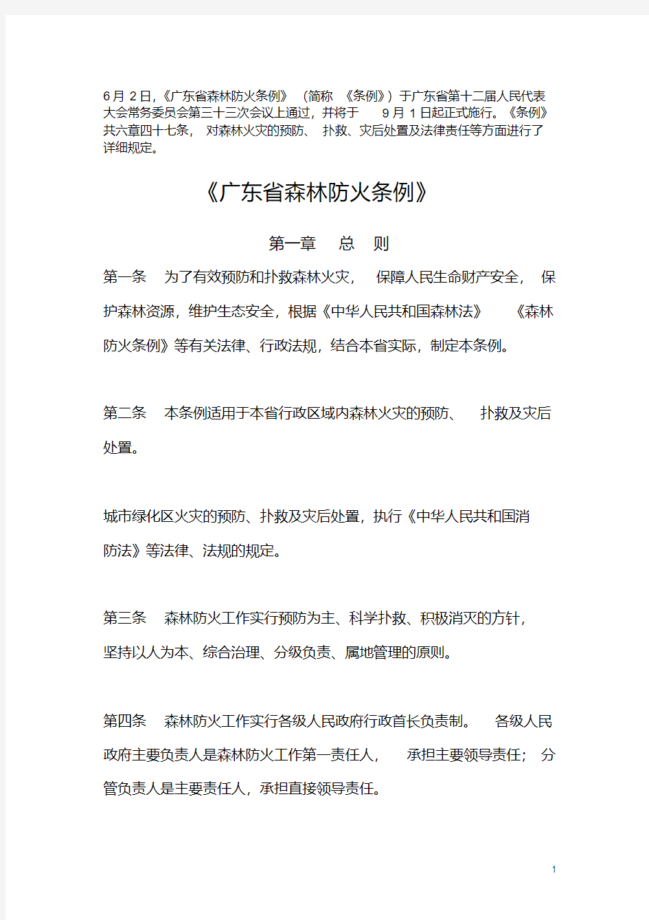 《广东省森林防火条例》.pdf
