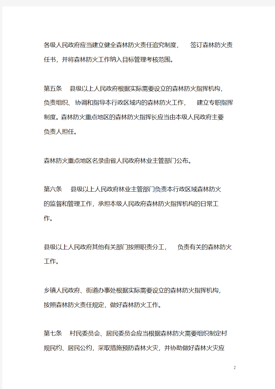《广东省森林防火条例》.pdf