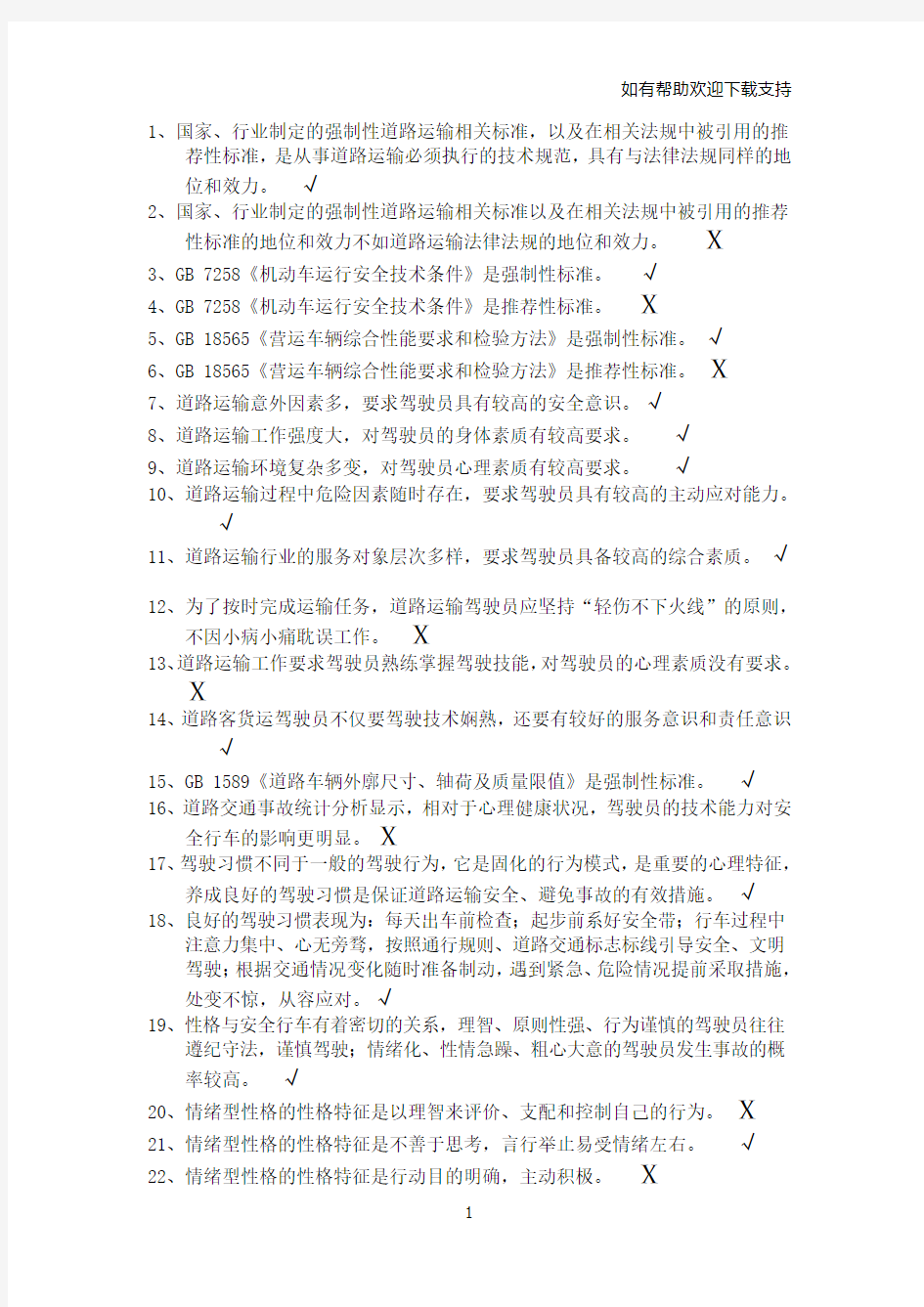 驾驶员继续教育试题