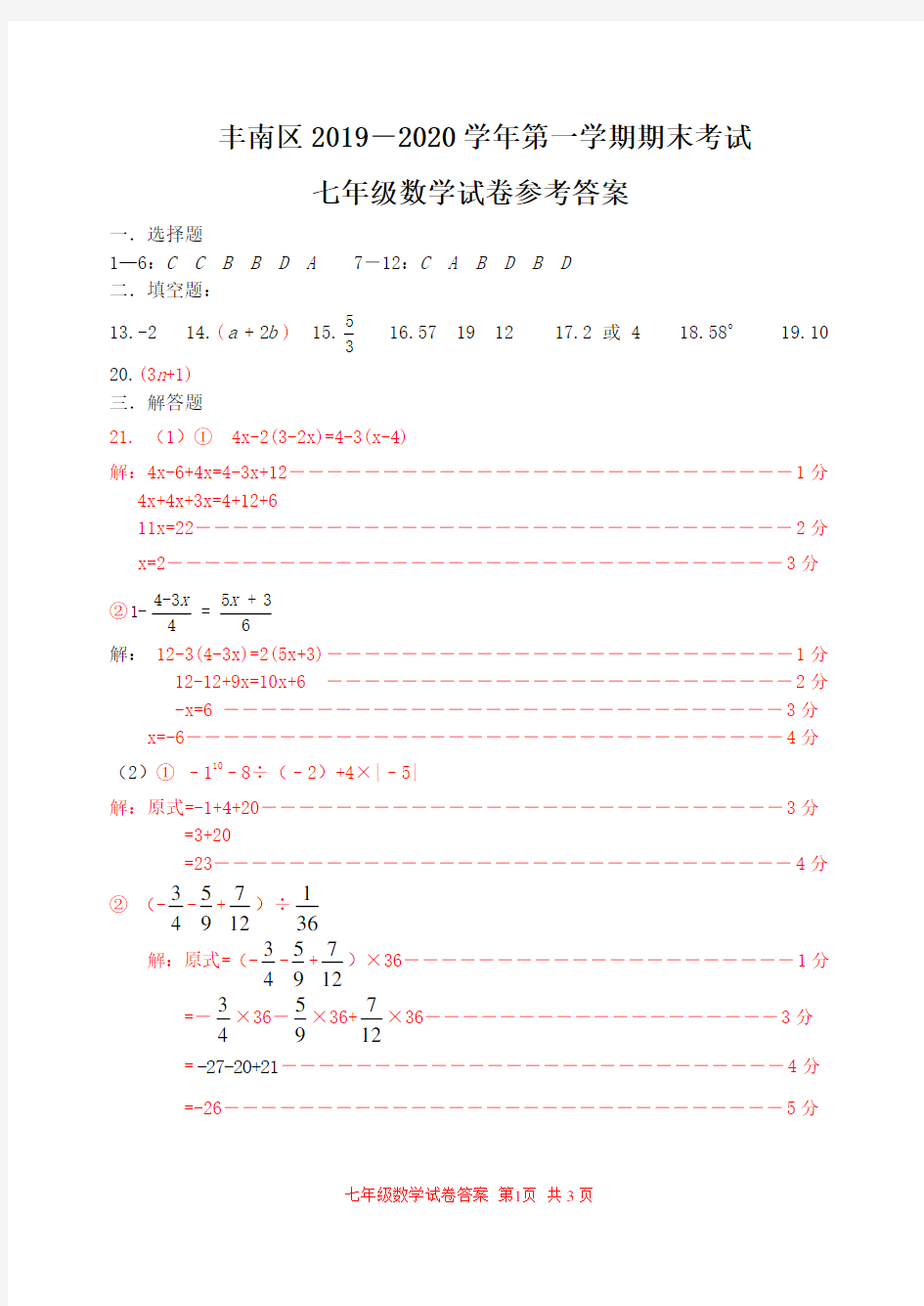 河北省唐山市丰南区2019-2020学年七年级上学期期末考试数学试题答案