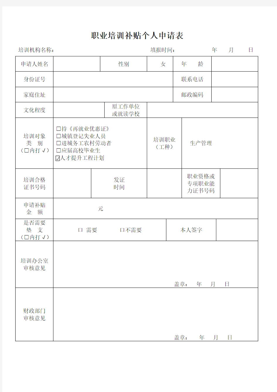 职业培训补贴个人申请表doc资料