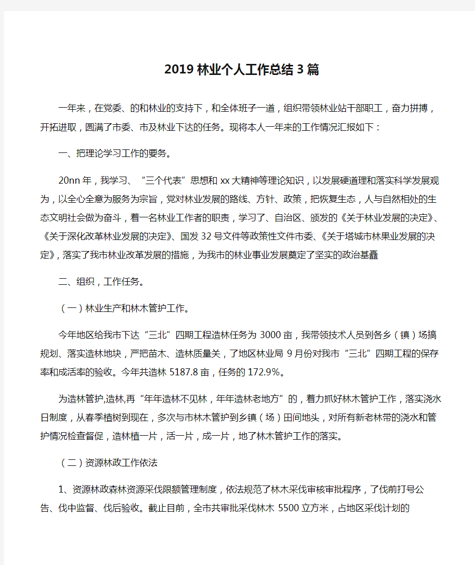 (个人工作总结)2019林业个人工作总结3篇-3篇