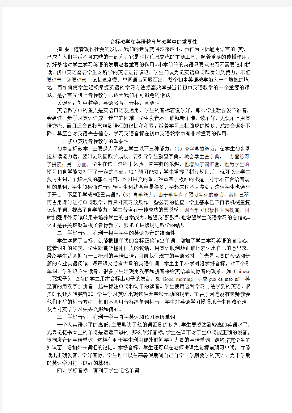 音标教学在英语教育与教学中的重要性