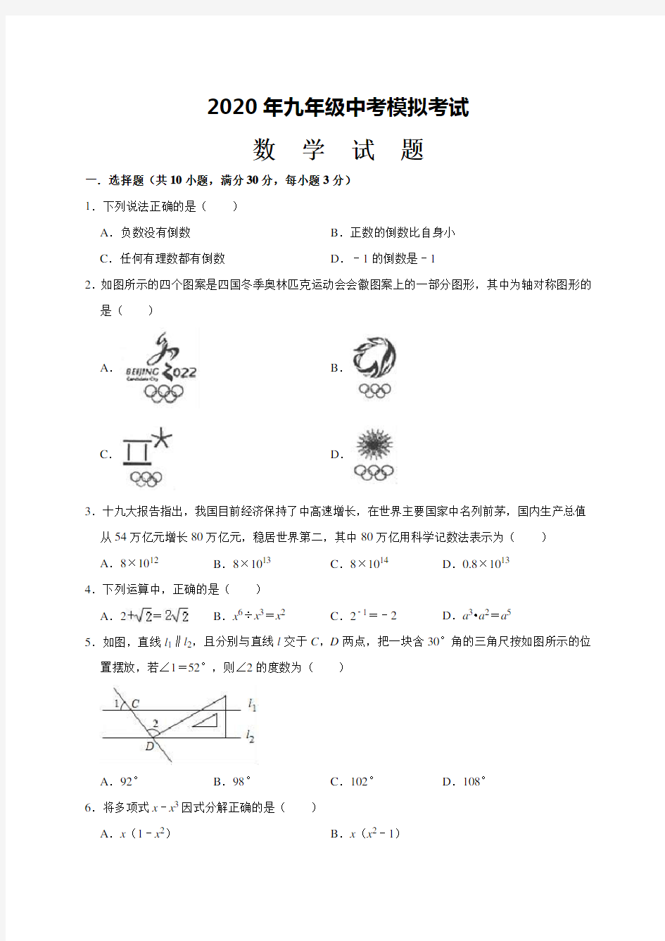 2020年初三数学中考模拟试题(带答案)