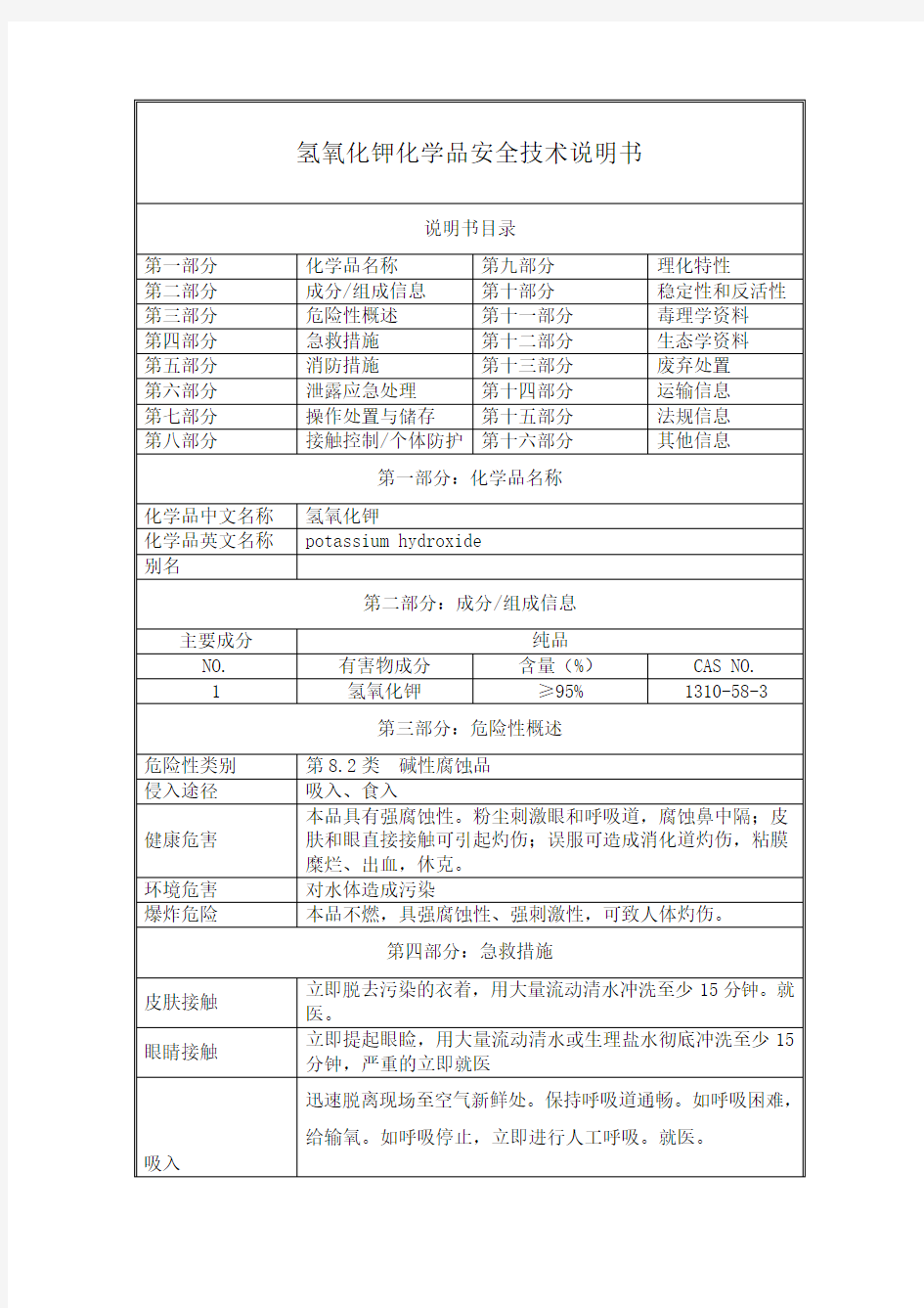 氢氧化钾-化学品安全技术说明书(MSDS)