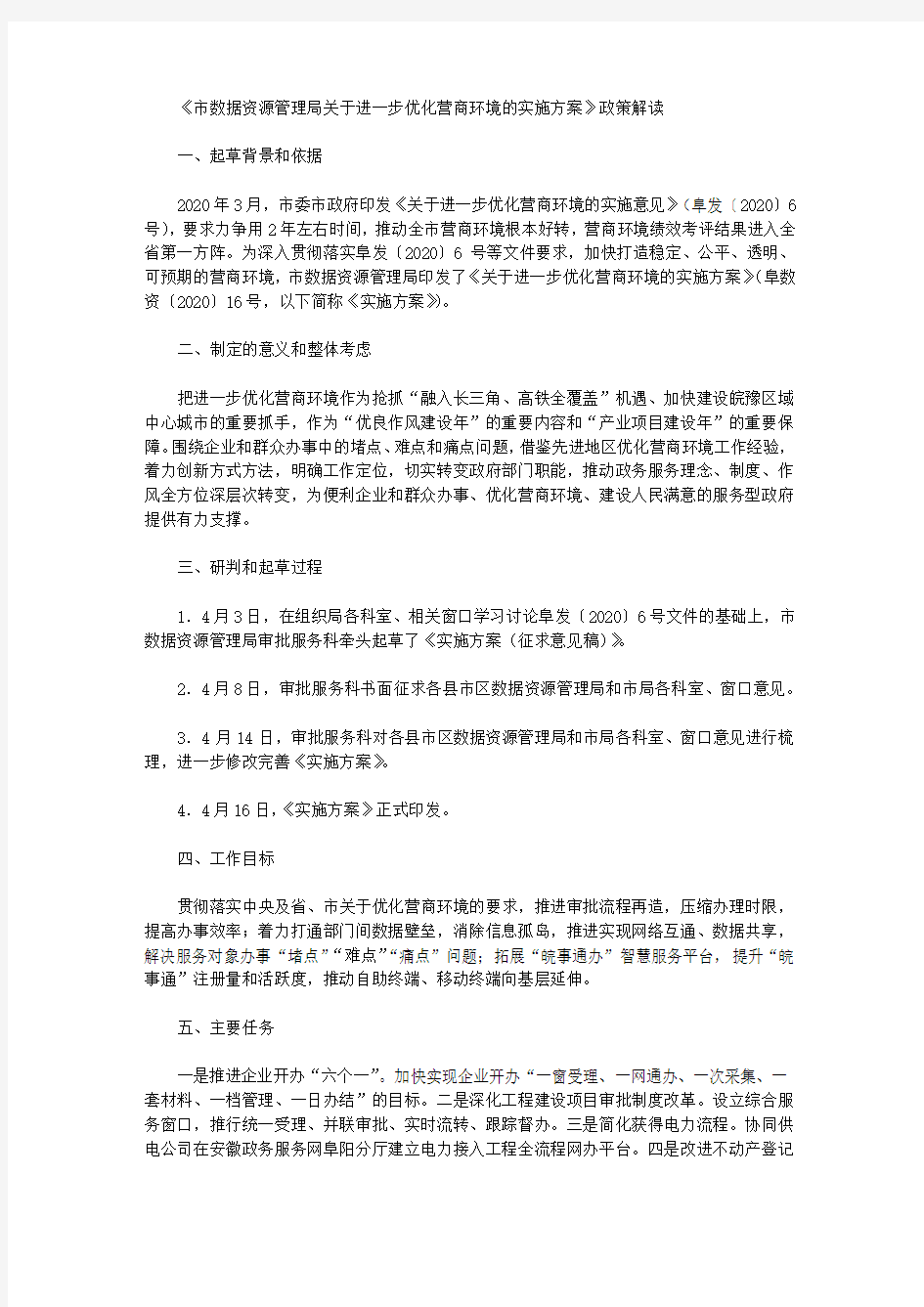 《市数据资源管理局关于进一步优化营商环境的实施方案》政策解读