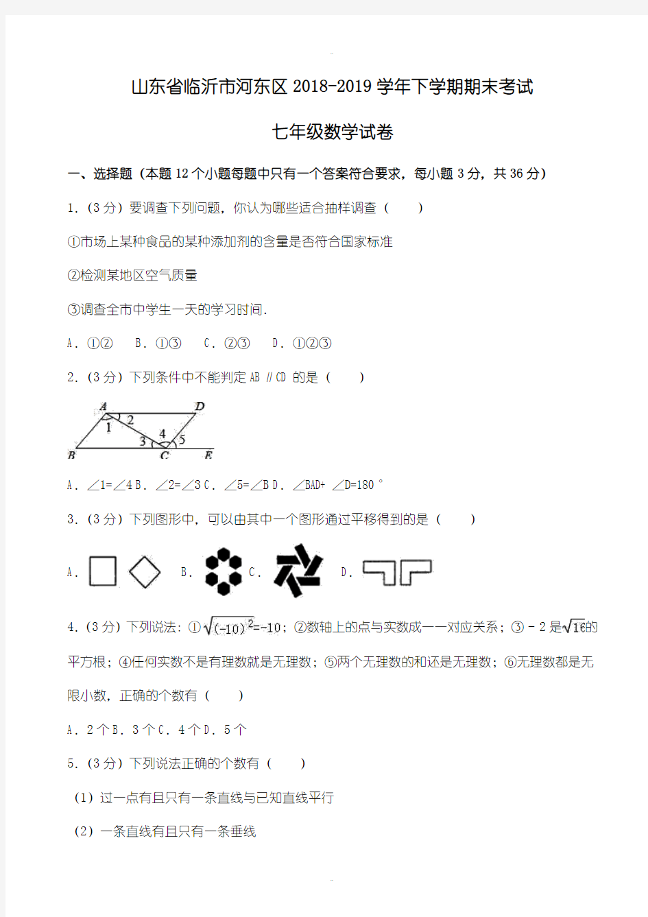 精选临沂市河东区2018-2019学年七年级下期末数学试卷(有答案)