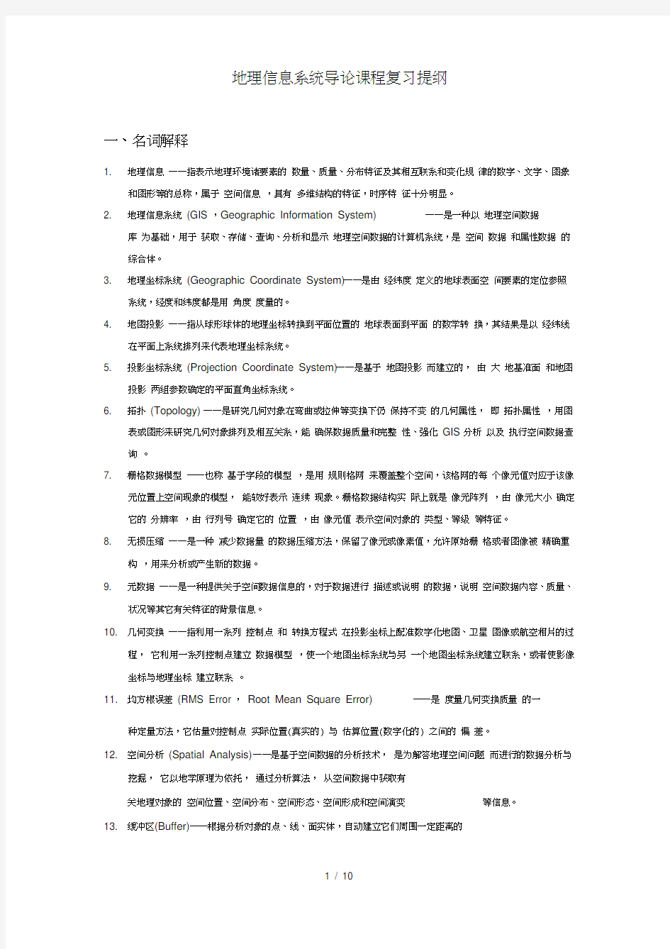 地理信息系统复习提纲(修改版)