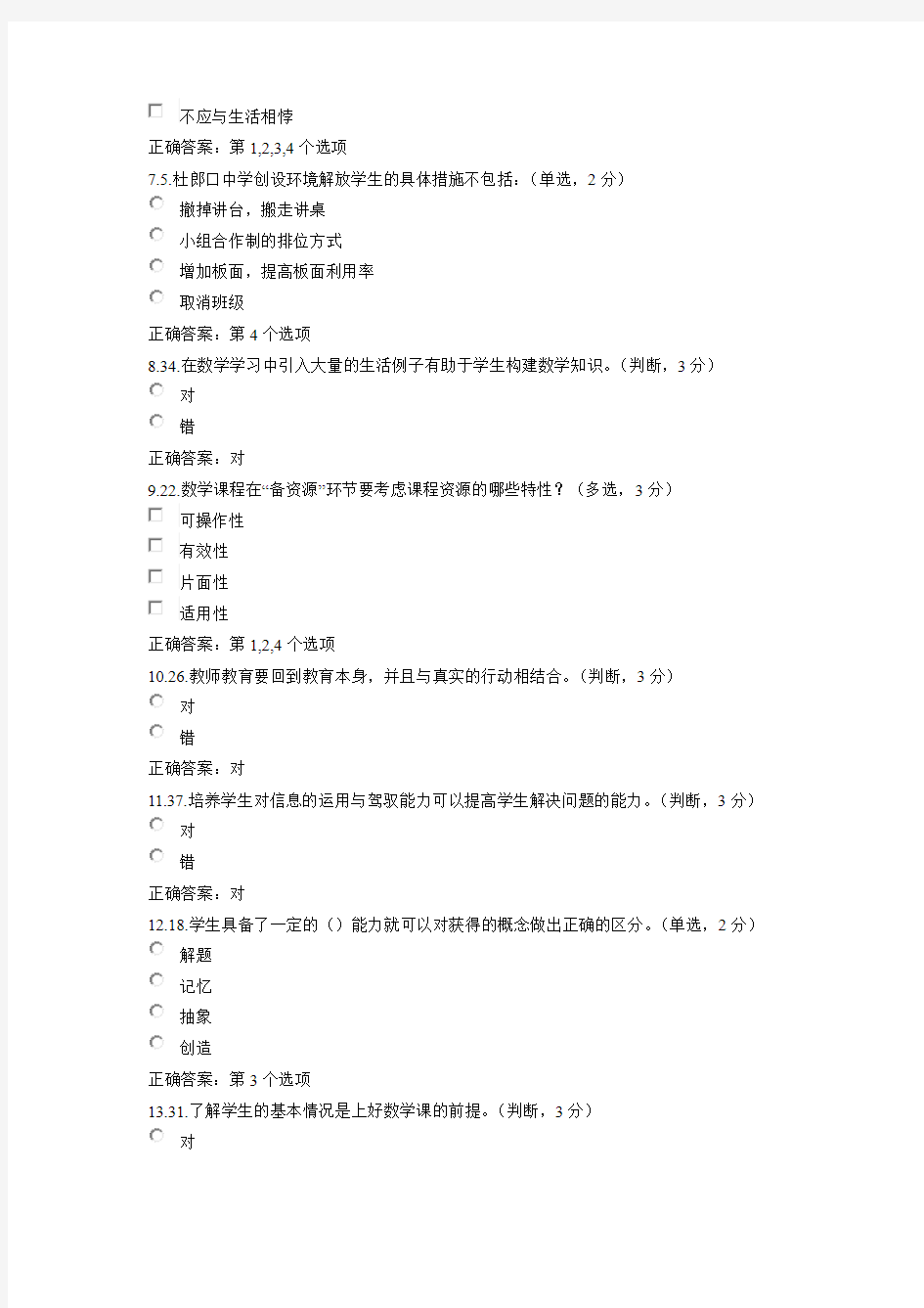 2014年远程教育培训小学数学学科在线考试试题答案