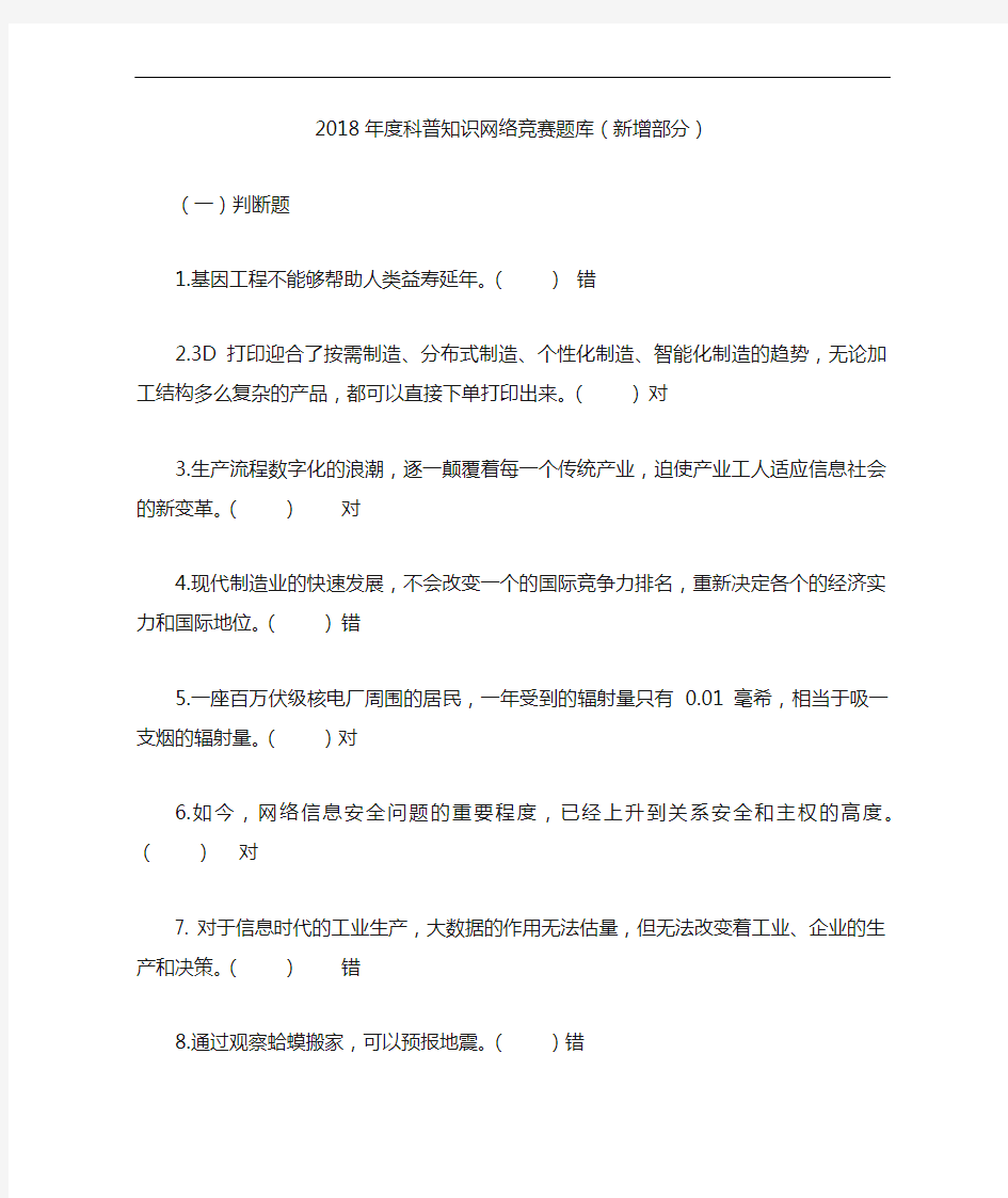 2018年度科普知识网络竞赛题库(新增)