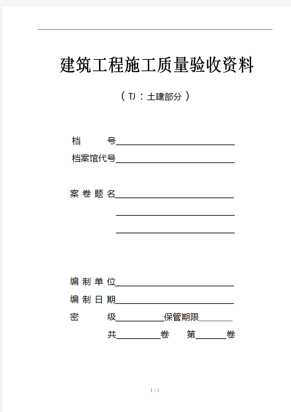 建筑工程质量验收资料