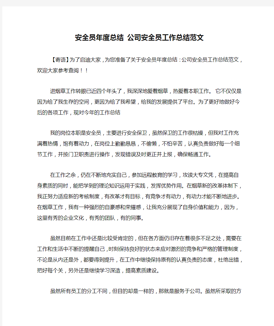 安全员年度总结 公司安全员工作总结范文