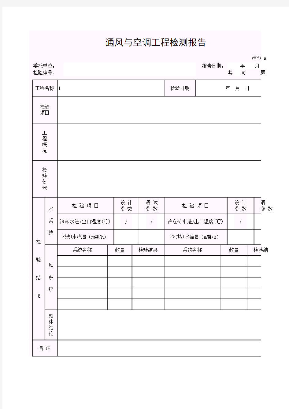 【工程表格模板】通风与空调工程检测报告