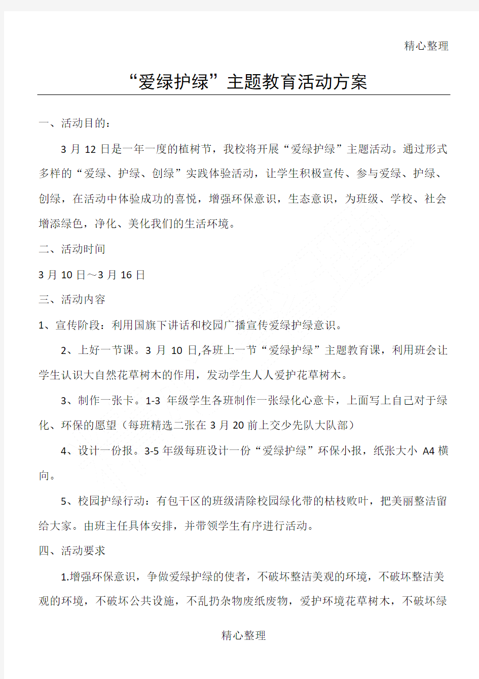 爱绿护绿主题教育活动方案