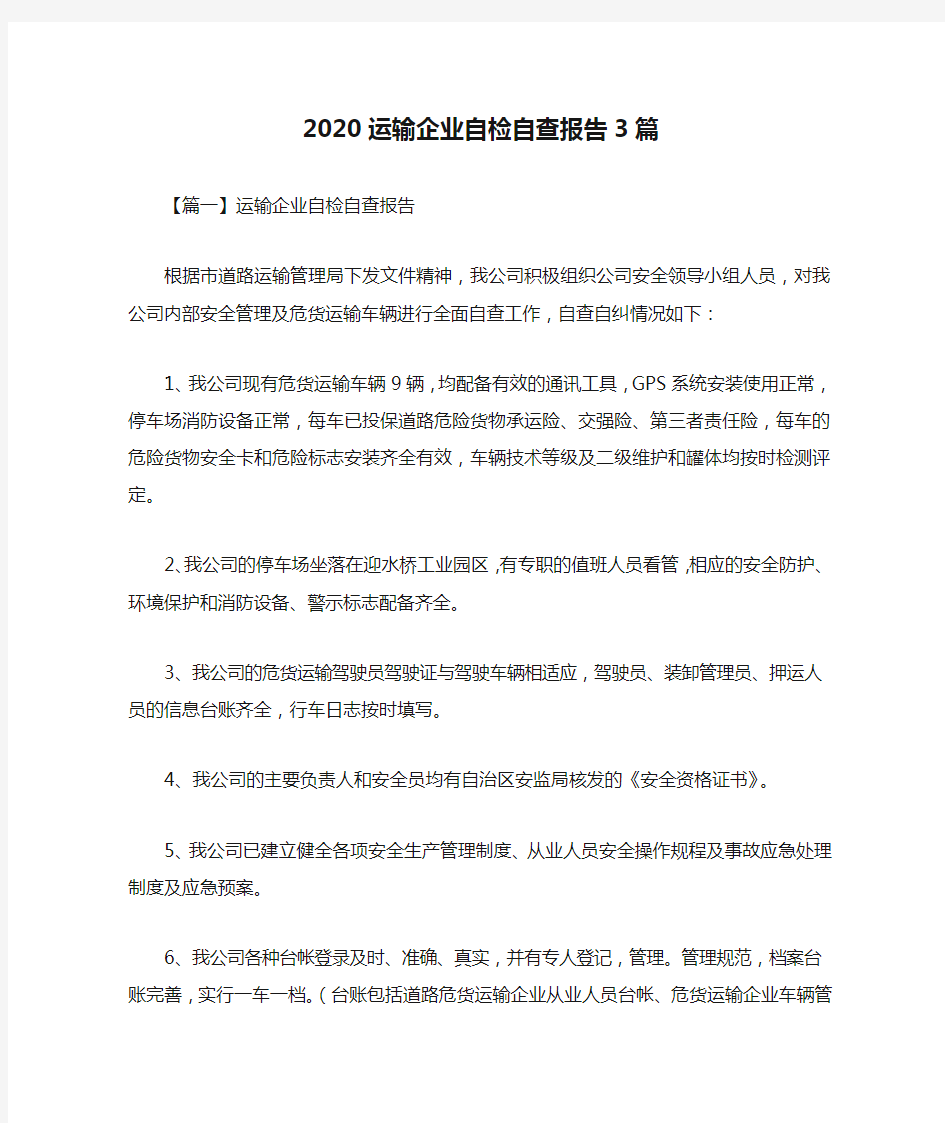 2020运输企业自检自查报告3篇