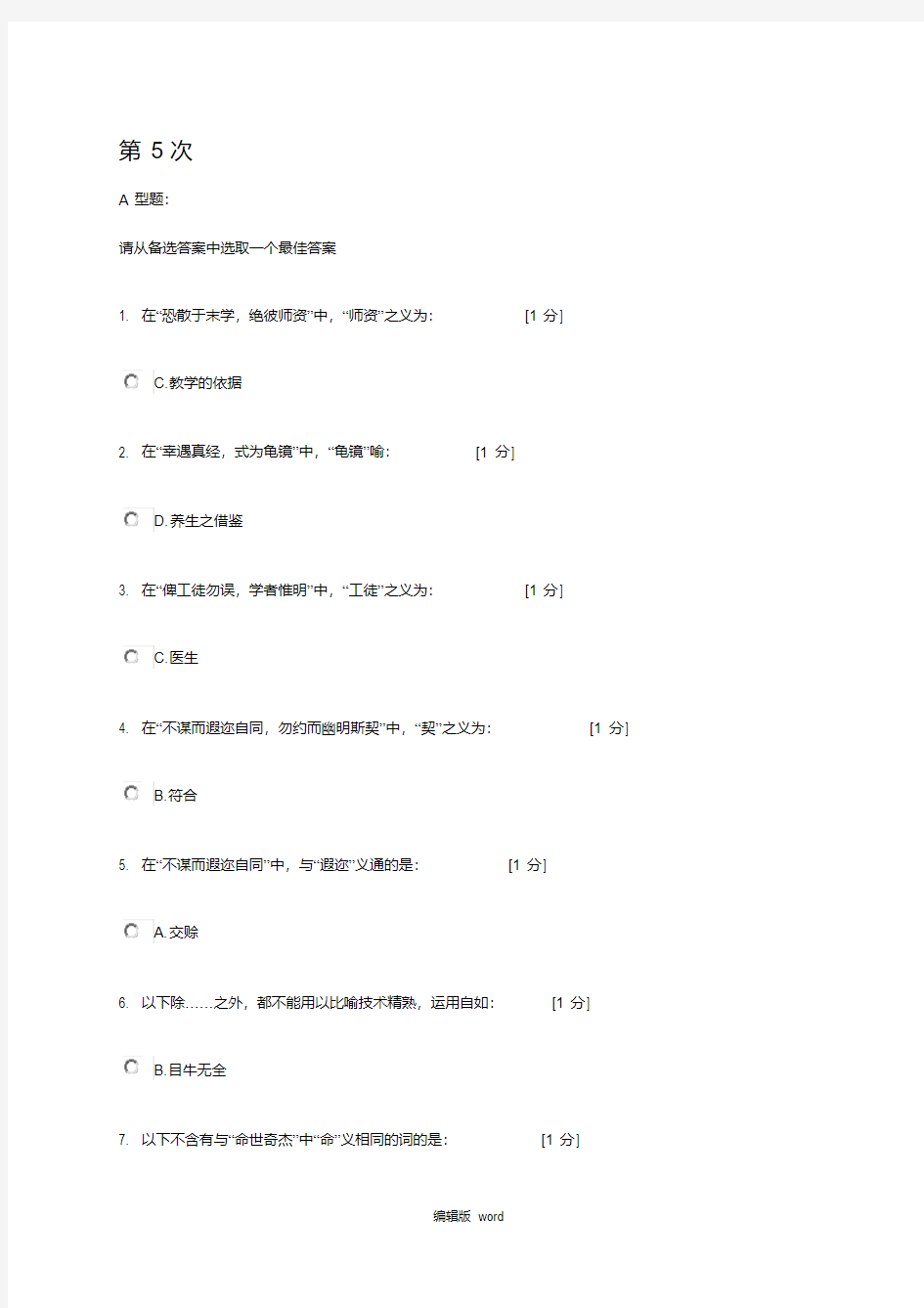 北京中医药大学医古文B第5-9次作业.pdf