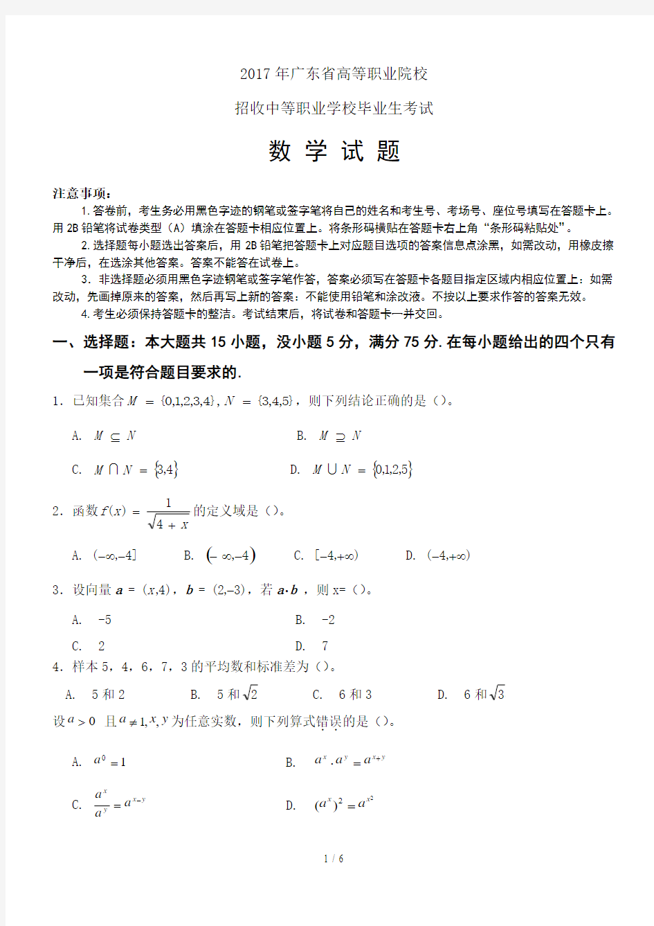 2017年广东省高职高考数学模拟试题及参考标准答案