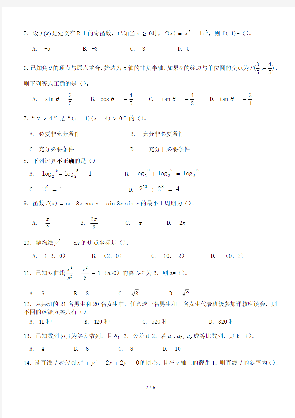2017年广东省高职高考数学模拟试题及参考标准答案