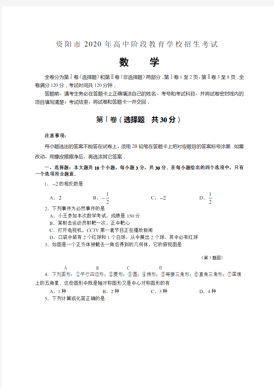 2020年四川省资阳市中考数学试题(含答案).doc