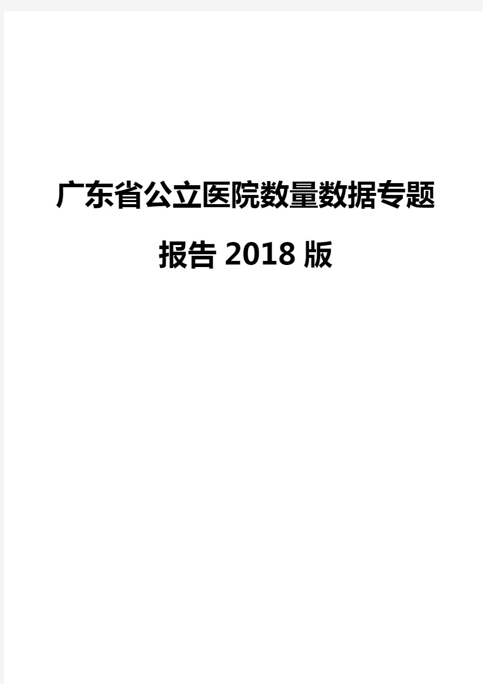 广东省公立医院数量数据专题报告2018版