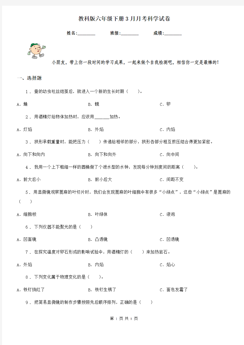 教科版六年级下册3月月考科学试卷