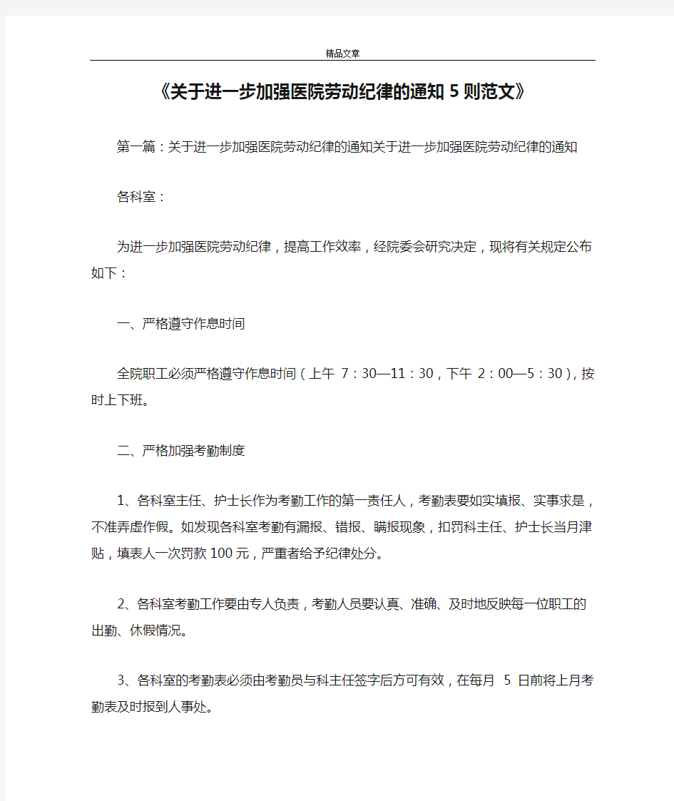 《关于进一步加强医院劳动纪律的通知5则范文》