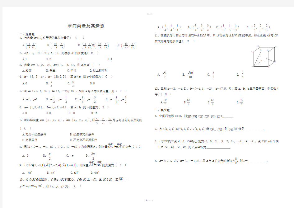 空间向量及其运算练习题含详细答案(1)