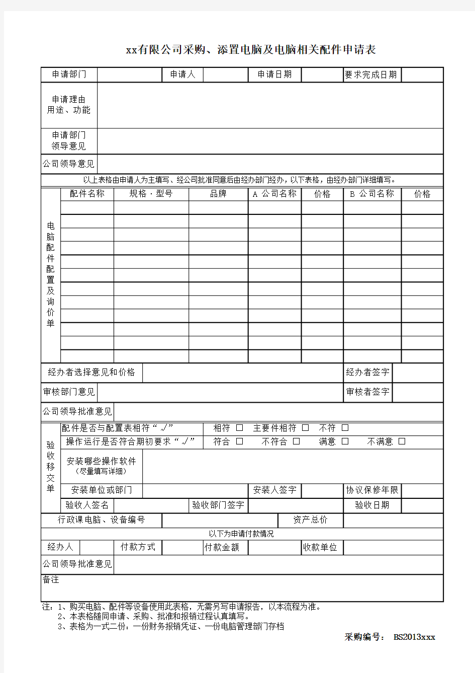 公司采购添置电脑申请表excel模版下载