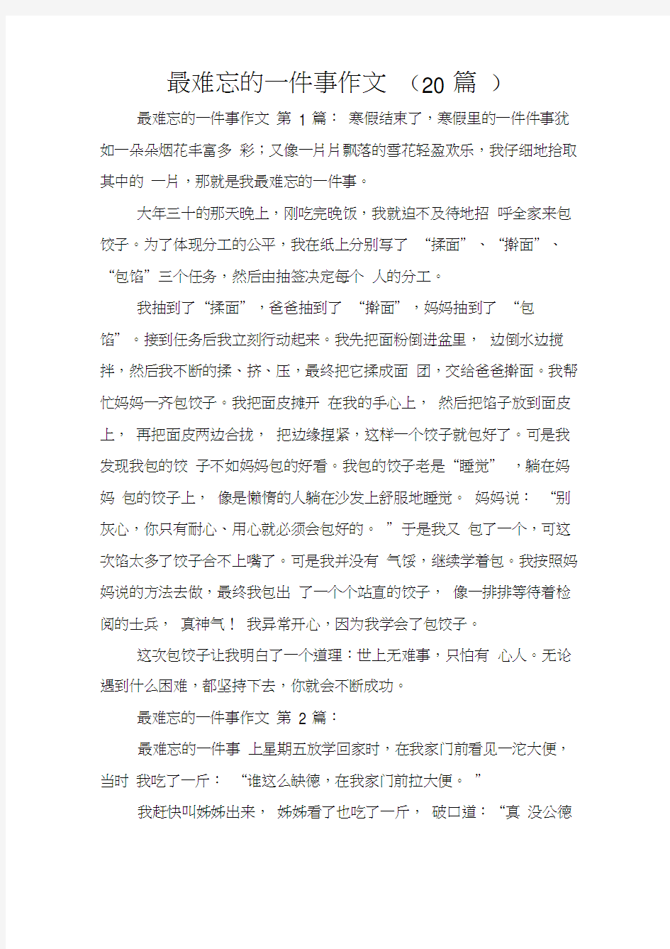 最难忘的一件事作文(20篇)