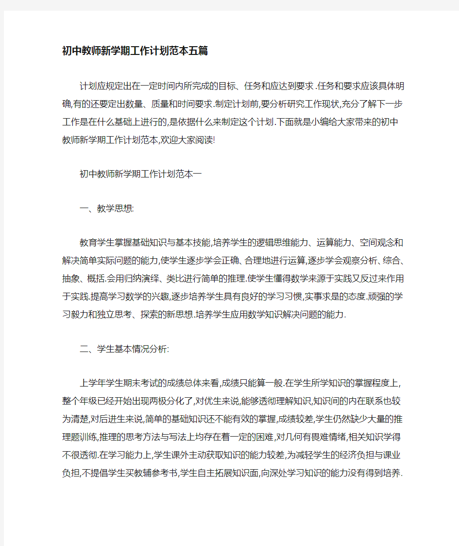 初中教师新学期2021年工作计划范本五篇