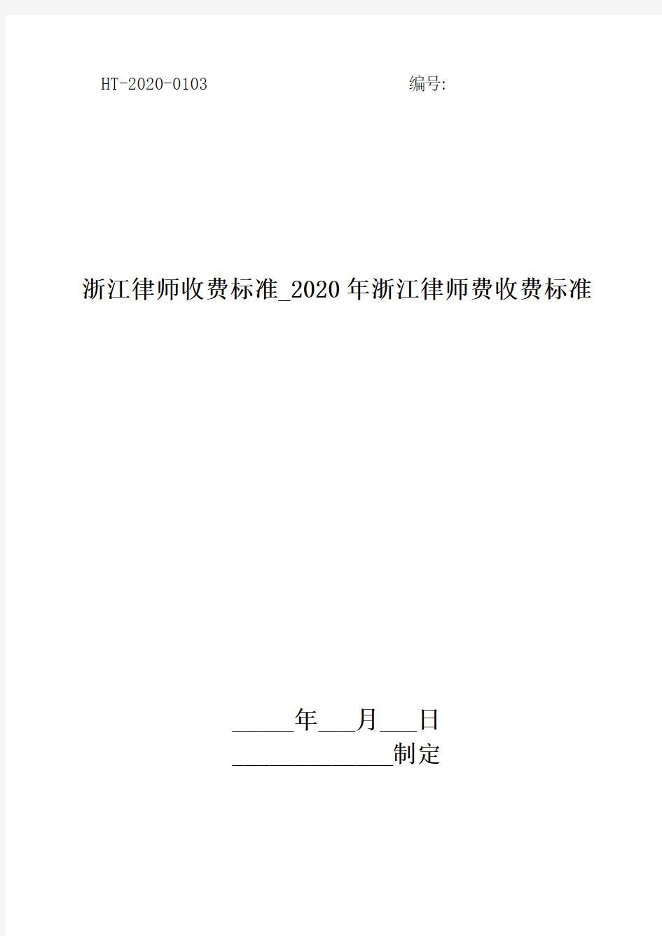 浙江律师收费标准_2020年浙江律师费收费标准