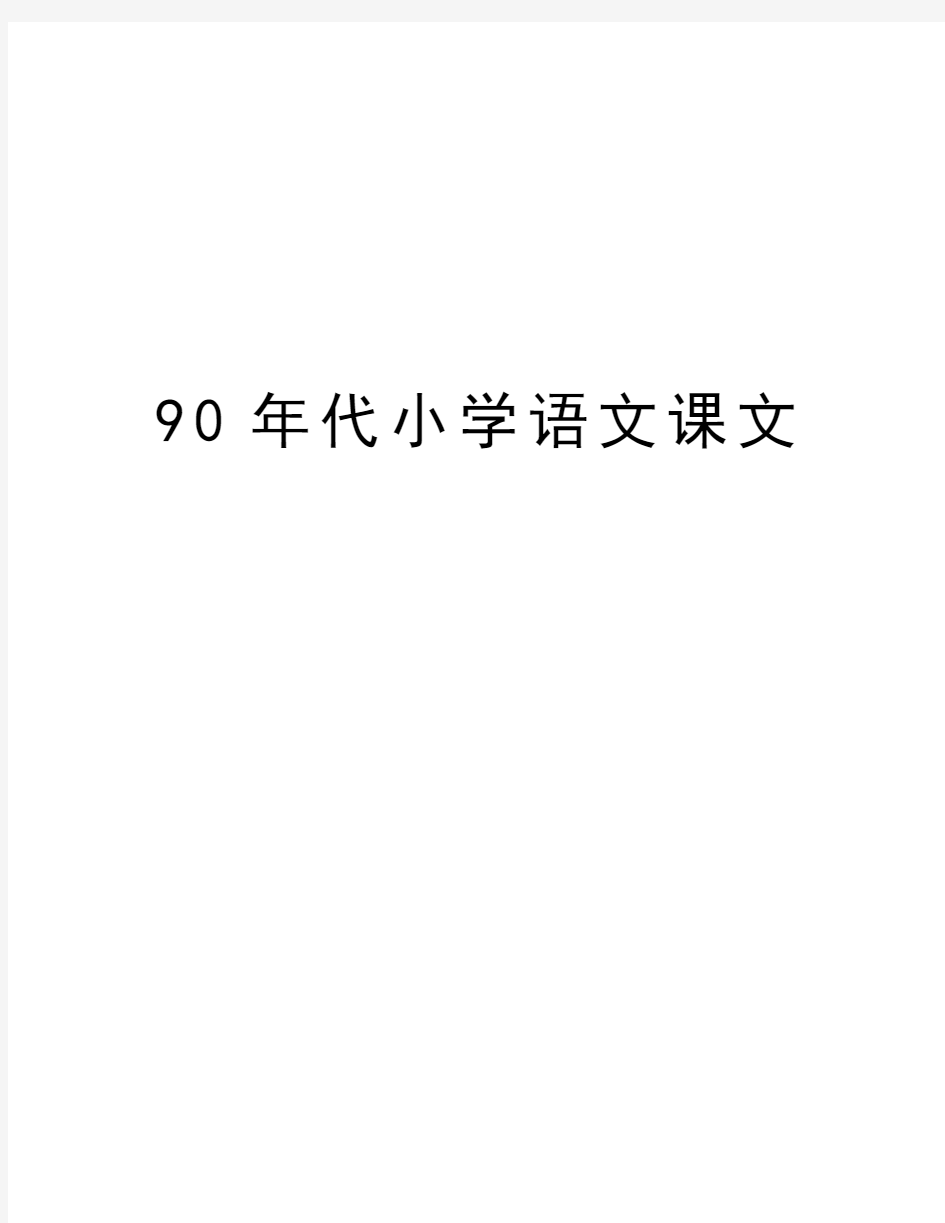 90年代小学语文课文复习课程