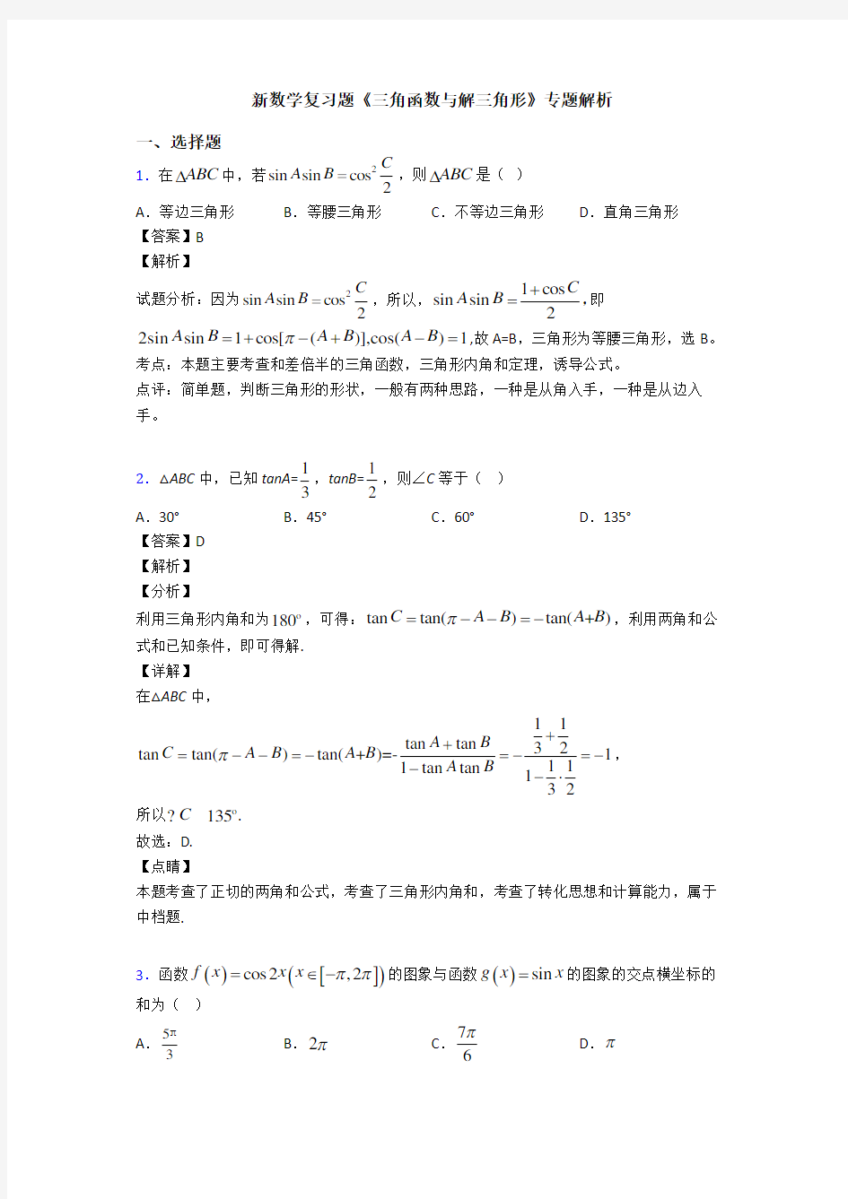 高考数学压轴专题(易错题)备战高考《三角函数与解三角形》难题汇编附解析