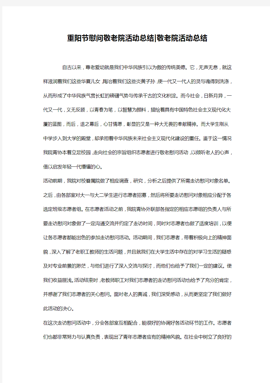 重阳节慰问敬老院活动总结-敬老院活动总结