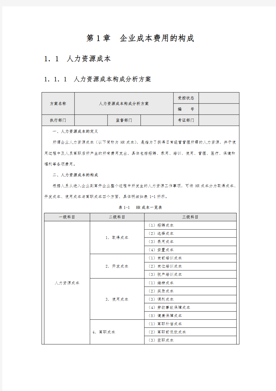 企业成本费用的构成